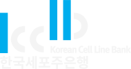 한국세포주은행